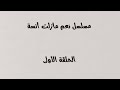 نعم مازالت انسة الحلقة الأولى 