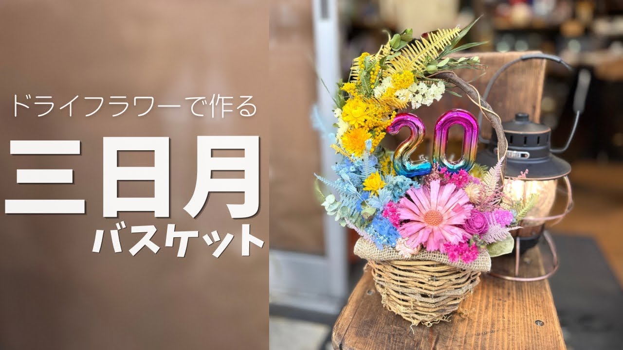制作風景】カゴに飾る三日月アレンジ🌙｜ドライフラワー - YouTube