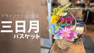 制作風景】カゴに飾る三日月アレンジ🌙｜ドライフラワー - YouTube