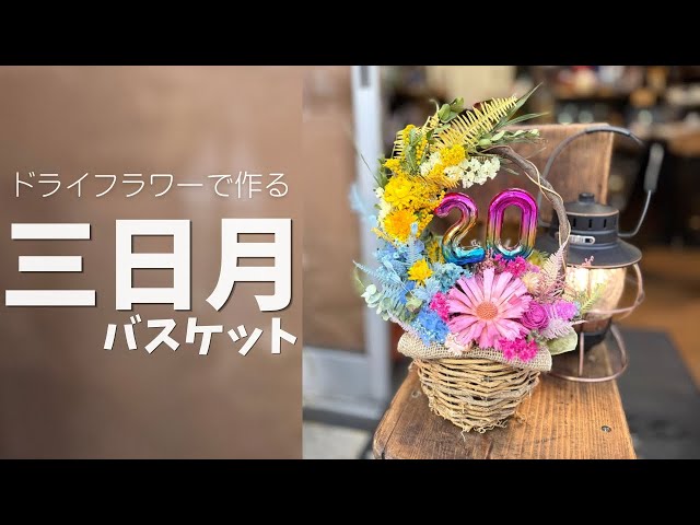 制作風景】カゴに飾る三日月アレンジ🌙｜ドライフラワー - YouTube