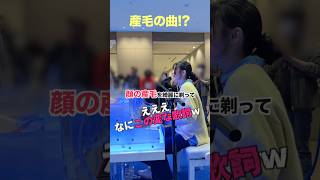 歌詞に「産毛」って入ってる曲なんてある⁉︎ #遠坂めぐ #明日君に会えるせいだ #産毛ソング #産毛ダンス