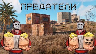 Школьники ПРЕДАТЕЛИ в Раст | Rust