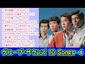 グループ・サウンズ 10Songs - 4 【#L28】