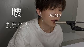 ASMR  マウスサウンド　音フェチ