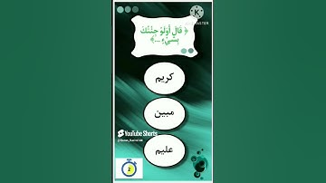 أختبر حفظك للقرآن الكريم ي مسلم 🔊