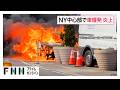 ニューヨーク・ウォール街で車爆発 赤い炎に包まれ黒煙も「映画の撮影を見ているよう」 (2026年05月21日)
