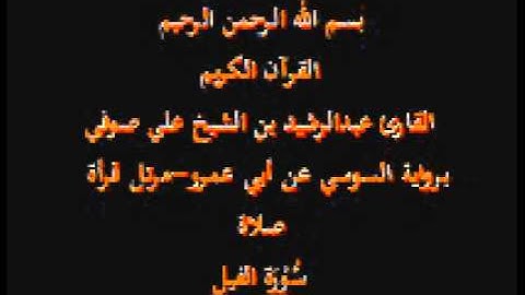 سورة الفيل- برواية السوسي عن أبي عمرو-مرتل قرأة صلاة-القارئ عبدالرشيد بن الشيخ علي صوفي