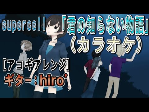 【カラオケ】君の知らない物／supercell アコギ弾き語り風cover《off vocal》