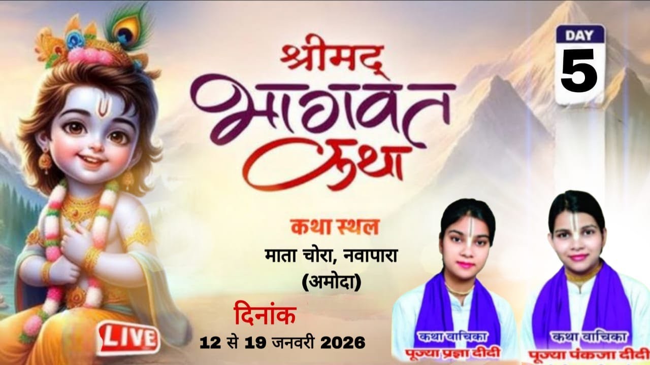 LIVE 🔴- DAY 05  श्रीमद् भागवत सप्ताह ज्ञान यज्ञ, ग्राम -नवापारा (आमोदा) जिला - जांजगीर-चाम्पा (छ.ग.)