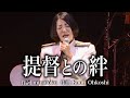 【広瀬香美LIVE】提督との絆【130th SASEBO 2019】