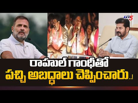 రాహుల్ గాంధీతో పచ్చి అబద్ధాలు చెప్పించారు..! BRS KTR Comments On CM Revanth Reddy | TV5 News - TV5NEWS