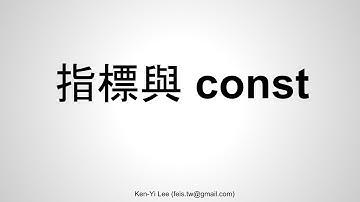 C 語言入門 | 26 - 05 | 指標與 const