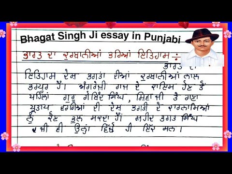 short essay on bhagat singh in punjabi