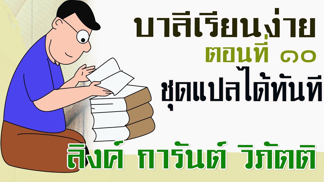 ๑๐ ๐๒ ๒๕๖๔ บาลีเรียนง่าย ชุดฝึกแปลได้ทันที (ลิงค์ การันต์ วิภัตติ)