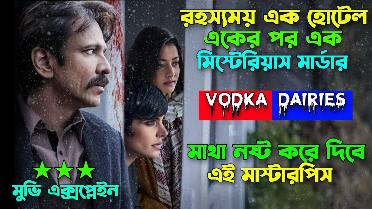 হোটেলে একের পর এক রহস্যময় মার্ডার | ব্রেইন এর সাথে খেলবে মুভিটা | Suspens Thriller Movie Explain |