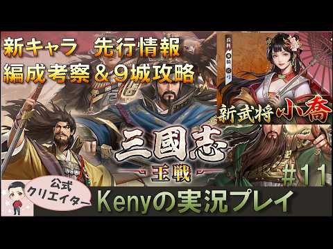 【三国志王戦】9城攻略ガイド！新武将編成と防衛戦略を徹底解説