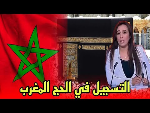 التسجيل في قرعة الحج 2023 المغرب