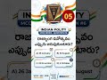 📚 Indian Polity MCQ #2 | భారత రాజ్యాంగం ఎప్పుడు అమల్లోకి వచ్చింది? 🇮🇳 | SSC RRB Groups UPSC#telugu