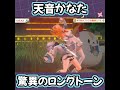 驚異のロングトーンを魅せる天音かなた【不知火フレア/ホロライブ切り抜き】#shorts