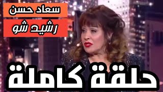 رشيد شو 2m مع الفنانة سعاد حسن حلقة كاملة|Souad hassan rachid show 2m 2021