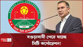 দরঘ পরতকষর পর হচছ বগড সট করপরশন Bogura