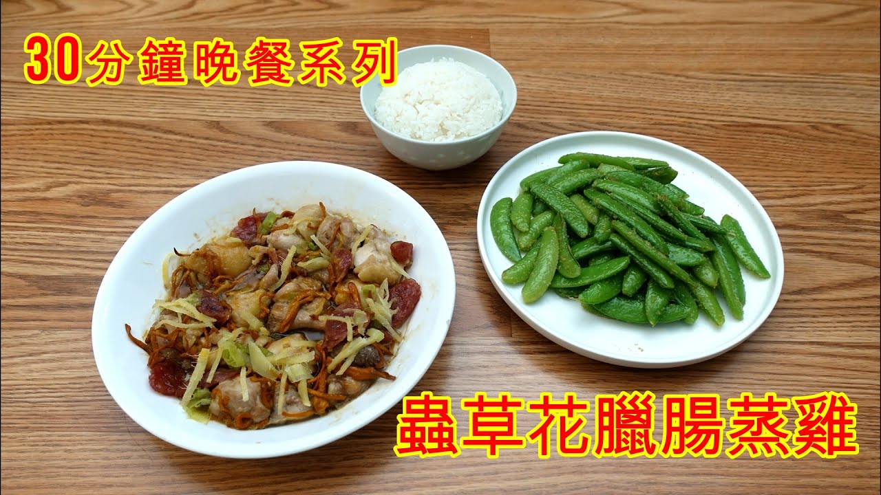 30分鐘晚餐系列ep02 蟲草花臘腸蒸雞 中文字幕 Youtube 30分鐘晚餐系列ep02 蟲草花臘腸蒸雞 中文字幕 Youtube