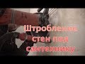 Штробление стен под черновую сантехнику в квартире.