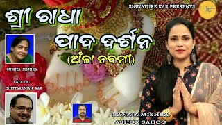 Radharani Padapadma Darshansumita Mishrabanaja Mishraashok Sahoonew Aanala Nabami Song
