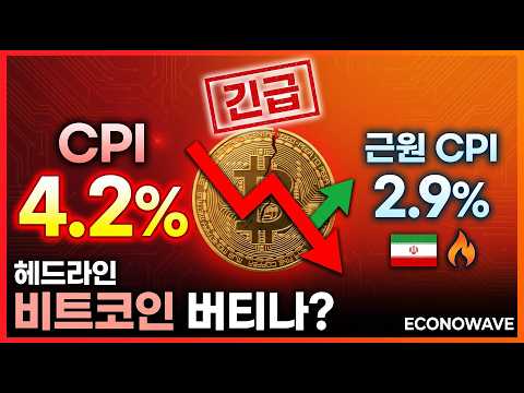 "헤드라인 4.2% vs 근원 2.9% | 오늘 CPI 엇갈린 이유와 비트코인 다음 방향"#암호화폐 #xrp #cpi