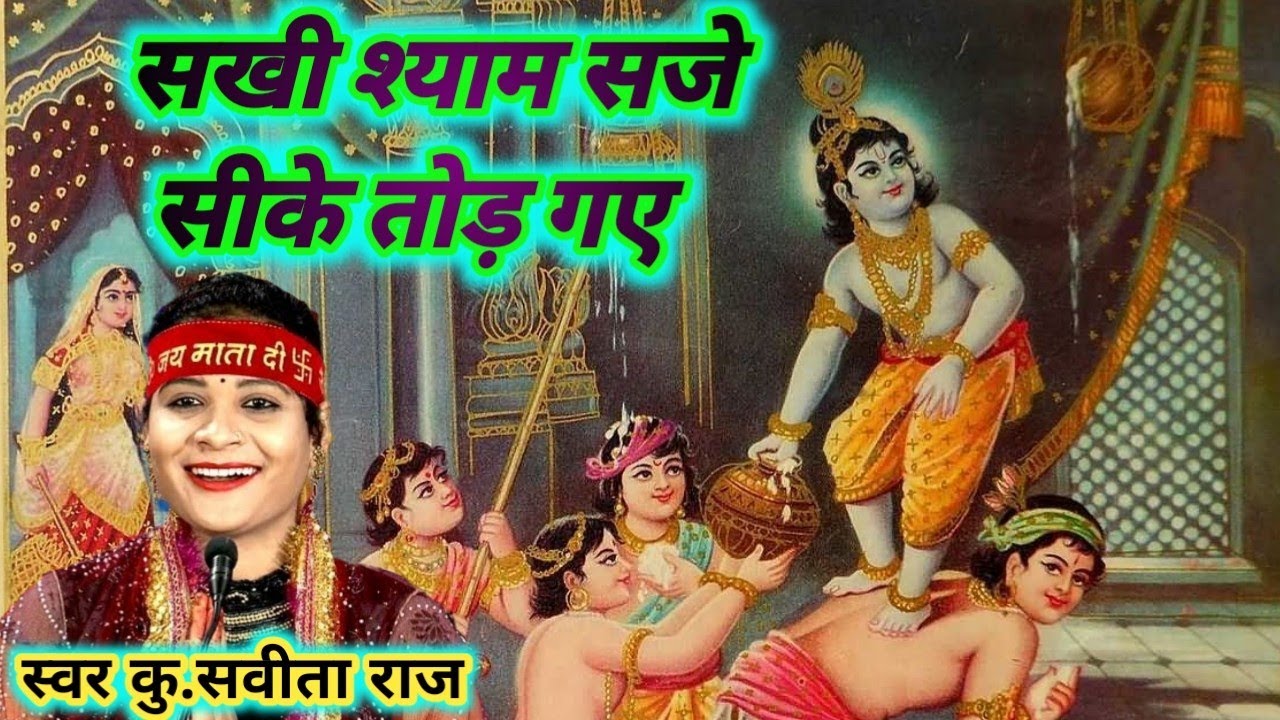 सविता राज की न्यू प्रस्तुति।सखी श्याम सजे सीके तोड़ गए मोरी नई चकिया फोर गए। Savita Raj