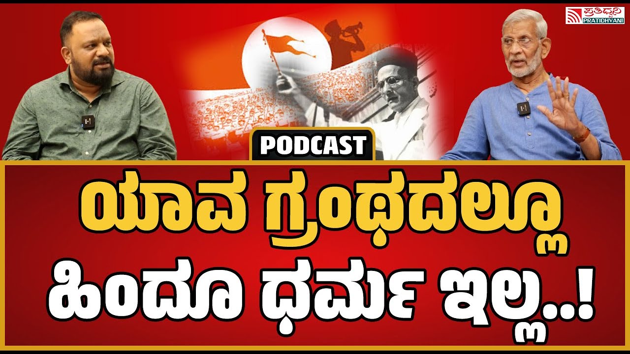 Retired IAS Officer SM Jamdar Podcast: ಹಿಂದೂ ಧರ್ಮದ ಬಗ್ಗೆ ಸಾವರ್ಕರ್‌ ಕೇಳಿದ್ದು ಏನು: ಎಸ್.ಎಂ ಜಮಾದಾರ್!