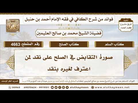 4663 صورة التقابض في الصلح على نقد لمن اعترف لغيره بنقد تعليقات على الكافي لابن عثيمين