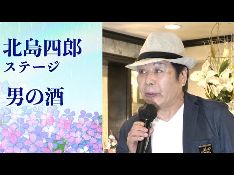 「男の酒」北島四郎ステージ【2021 6 20】