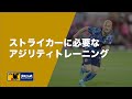 【フィジカル】ストライカーに必要なアジリティトレーニング