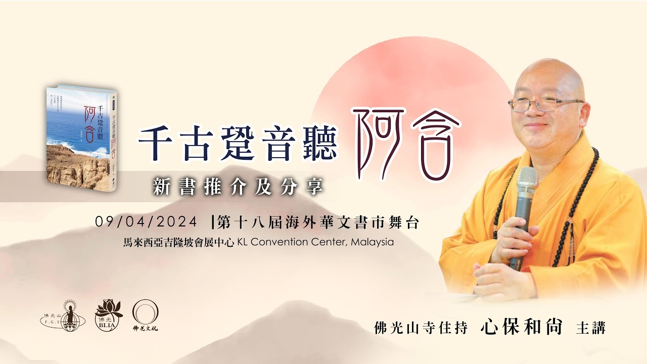 《千古跫音听阿含》心保和尚--新书推介暨分享会