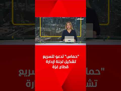 الفصائل الفلسطينية تقرر تسليم إدارة غزة للجنة مستقلة