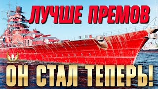 Bismarck - БЕРИ БЕСПЛАТНО И НАГИБАЙ, ВЕДЬ В НОВОЙ МЕТЕ ОН ТЕПЕРЬ ТОЧНО ЛУЧШЕ ПРЕМОВ! ⚓ МИР КОРАБЛЕЙ