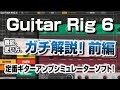 Guitar Rig 6 のガチ解説！具体的な使い方+知らなきゃ損なポイント解説！前編【定番ギターアンプシュミレーター】