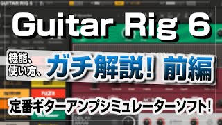 Guitar Rig 6 のガチ解説！具体的な使い方+知らなきゃ損なポイント解説！前編【定番ギターアンプシュミレーター】