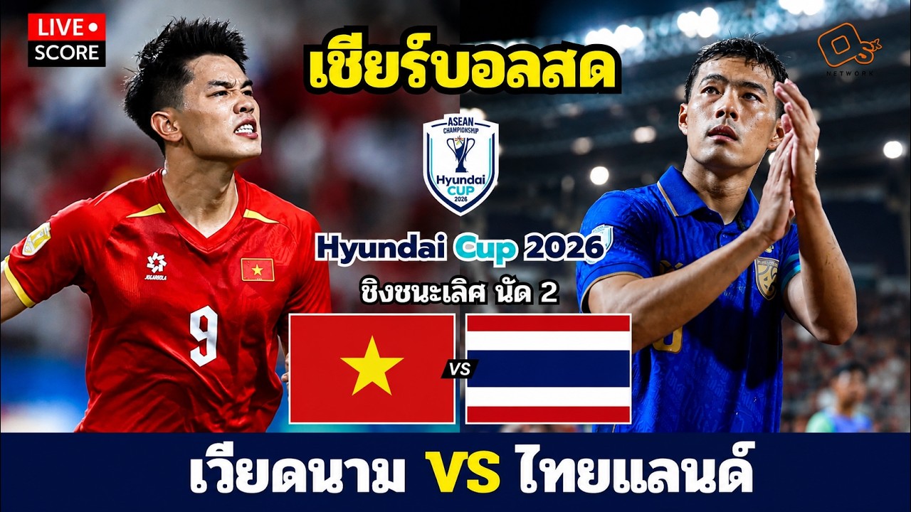 🔴LIVE เชียร์บอลสด l เวียดนาม 🇻🇳 พบ 🇹🇭 ไทย l 🔥 ชิงชนะเลิศ นัดแรก | ASEAN Hyundai Cup 2026 2026-08-26 21:00