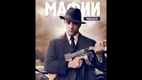 Рождение мафии: Чикаго.фильм 4