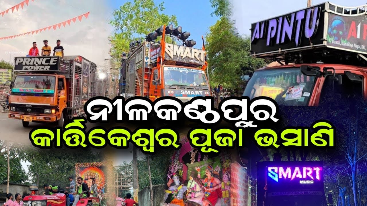 NILAKANTHAPUR KARTIKESWARA BHASANI 2025…… #dhenkanalia #new #bhasani #RkVlogs #festival #dj 