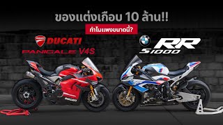 เคยเห็นกันไหม BigBike เกือบ10ล้าน!! ( V4S & S1000RR ) มีเงินก็ซื้อไม่ได้?!!