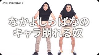 『なかよしっぱなのキャラ崩れる奴』ジャルジャルのネタのタネ【JARUJARUTOWER】
