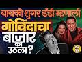 70 Film साइन करणारा बॉलिवूडचा स्टार ते Sugar Daddy असल्याचे बायकोचे आरोप, Govinda चं काय चुकलं ?