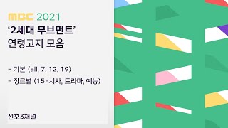 MBC 2021년 '2세대 무브먼트' 연령고지 모음