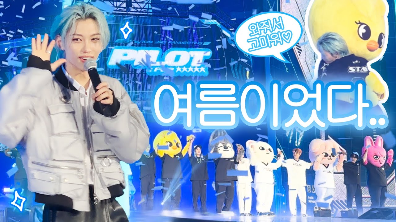 필릭스, 강림。| 스트레이키즈 PILOT 팬미팅 (스테이 브이로그..?)