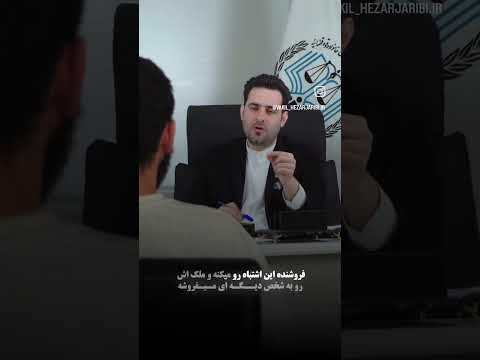 آقا مراقب باش به محض امضای قرارداد خریدار مالک میشه حتی اگر ریالی پرداخت نکنه