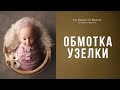 Обмотка узелки бантики