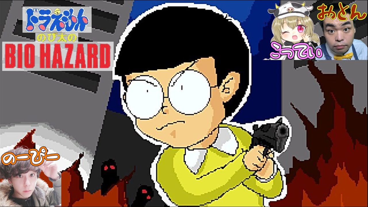 のびハザ】懐かしき名作フリーゲーム「ドラえもん のび太のBIOHAZARD